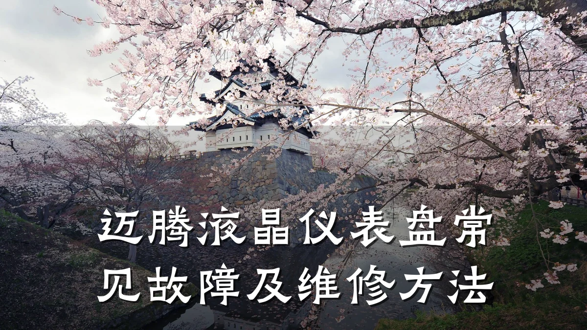 迈腾液晶仪表盘常见故障及维修方法