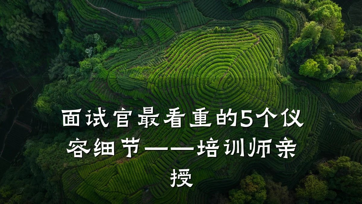 面试官最看重的5个仪容细节——培训师亲授