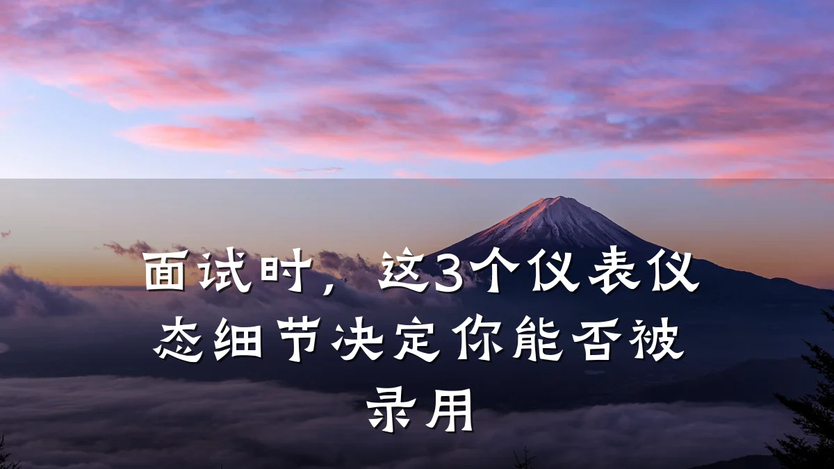 面试时,这3个仪表仪态细节决定你能否被录用