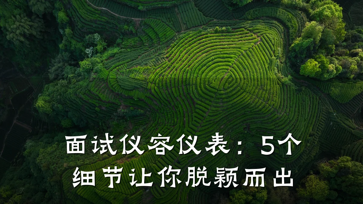 面试仪容仪表:5个细节让你脱颖而出
