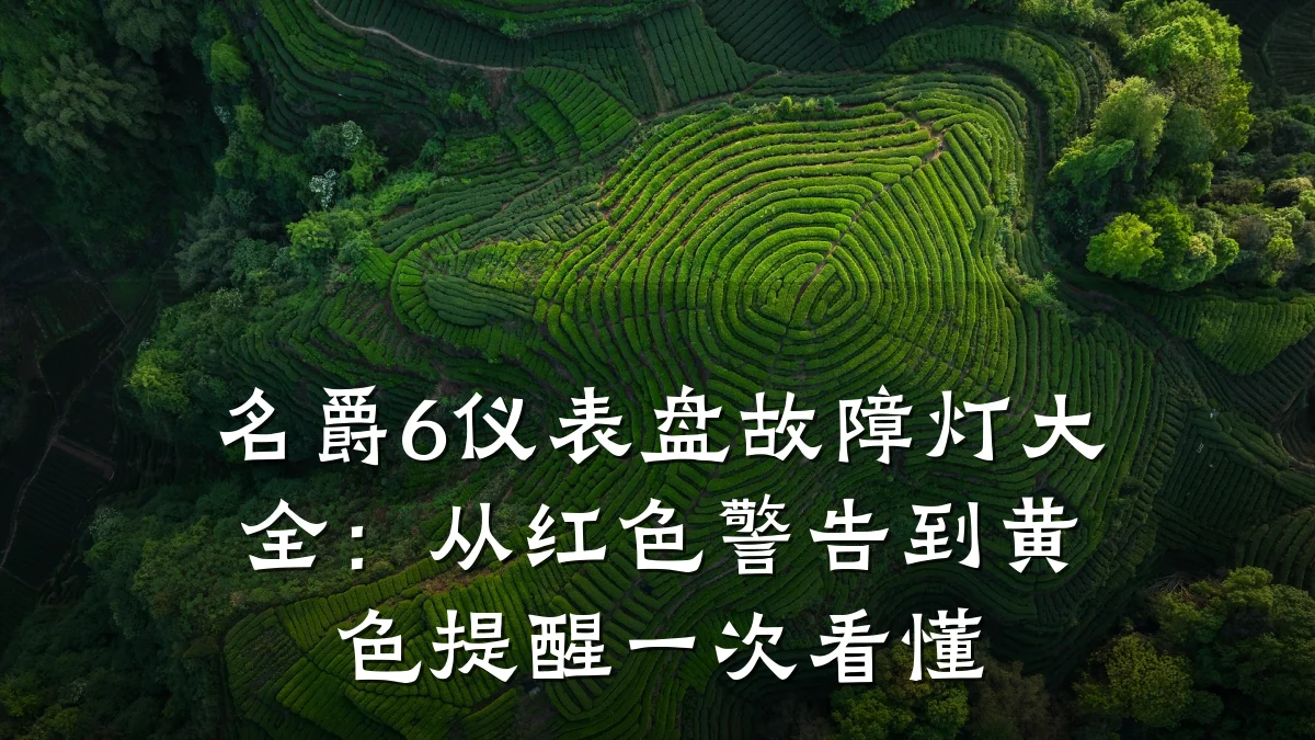 名爵6仪表盘故障灯大全：从红色警告到黄色提醒一次看懂