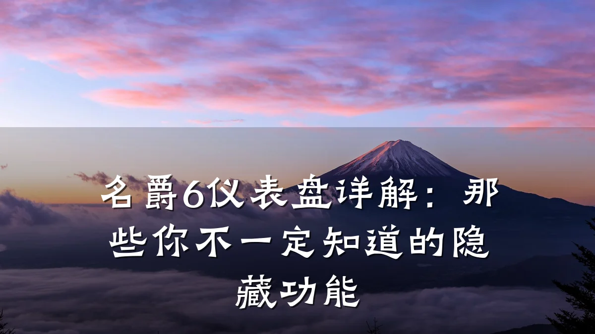 名爵6仪表盘详解：那些你不一定知道的隐藏功能
