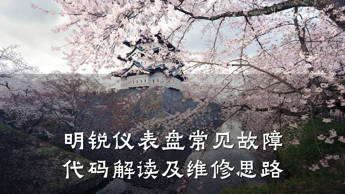 明锐仪表盘常见故障代码解读及维修思路