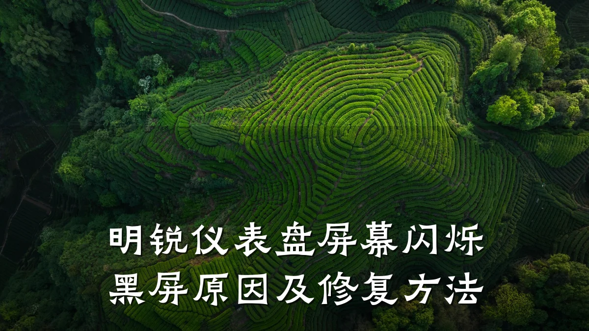 明锐仪表盘屏幕闪烁黑屏原因及修复方法