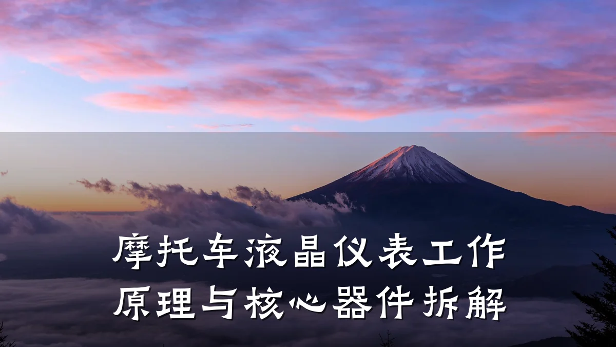 摩托车液晶仪表工作原理与核心器件拆解
