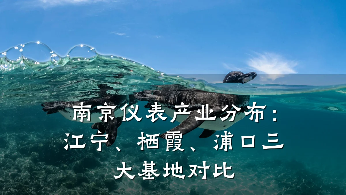 南京仪表产业分布:江宁、栖霞、浦口三大基地对比