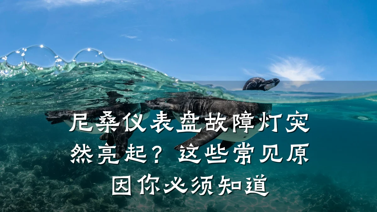 尼桑仪表盘故障灯突然亮起?这些常见原因你必须知道