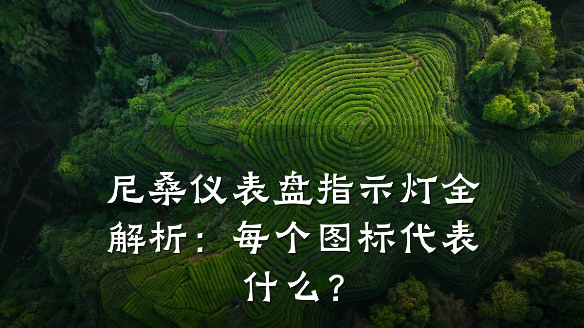 尼桑仪表盘指示灯全解析:每个图标代表什么?