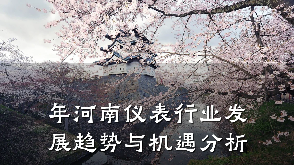 年河南仪表行业发展趋势与机遇分析