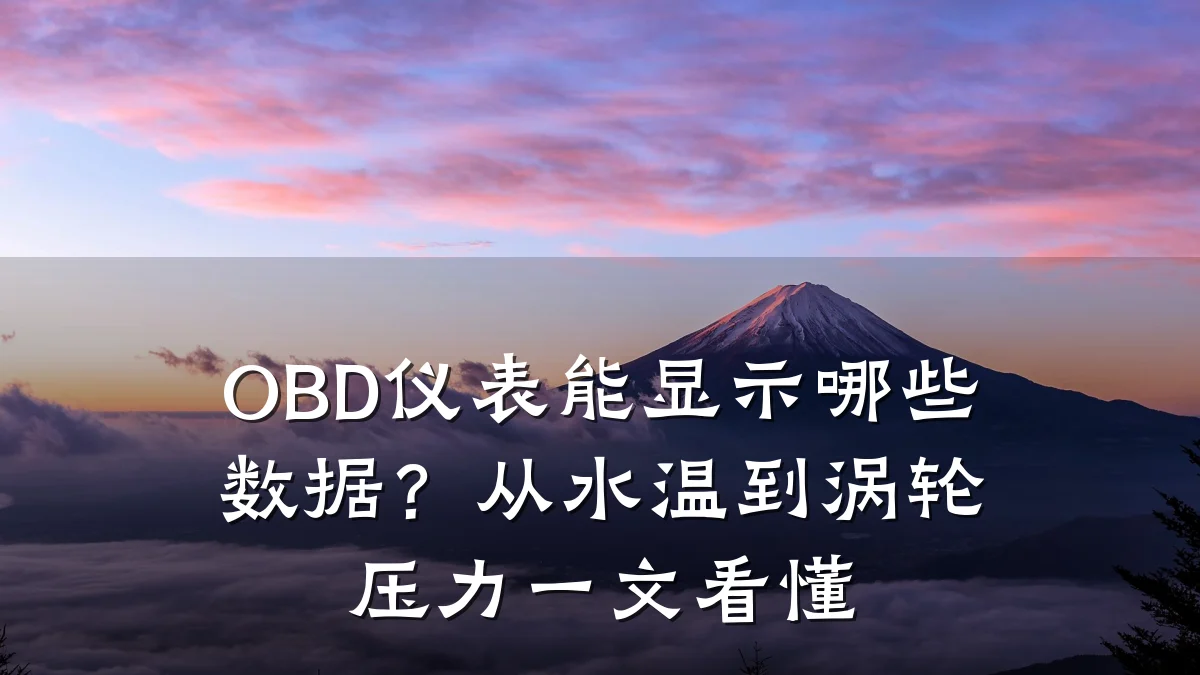 OBD仪表能显示哪些数据？从水温到涡轮压力一文看懂