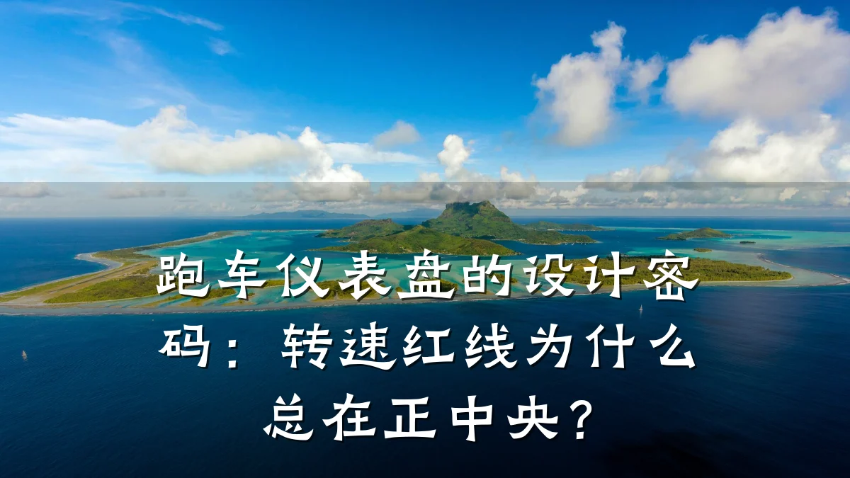 跑车仪表盘的设计密码:转速红线为什么总在正中央?