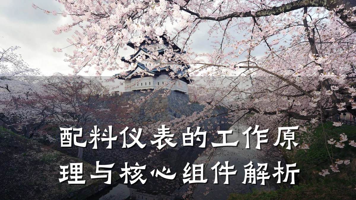 配料仪表的工作原理与核心组件解析