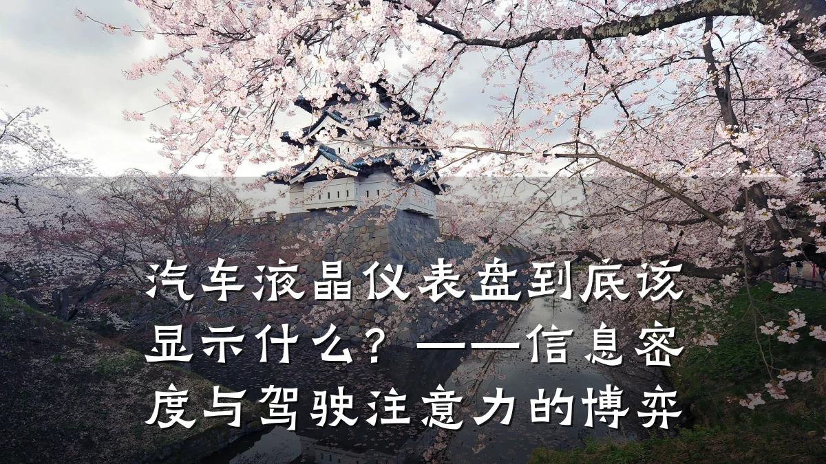 汽车液晶仪表盘到底该显示什么?——信息密度与驾驶注意力的博弈