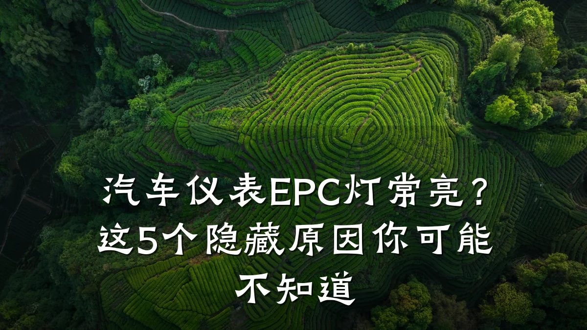 汽车仪表EPC灯常亮？这5个隐藏原因你可能不知道