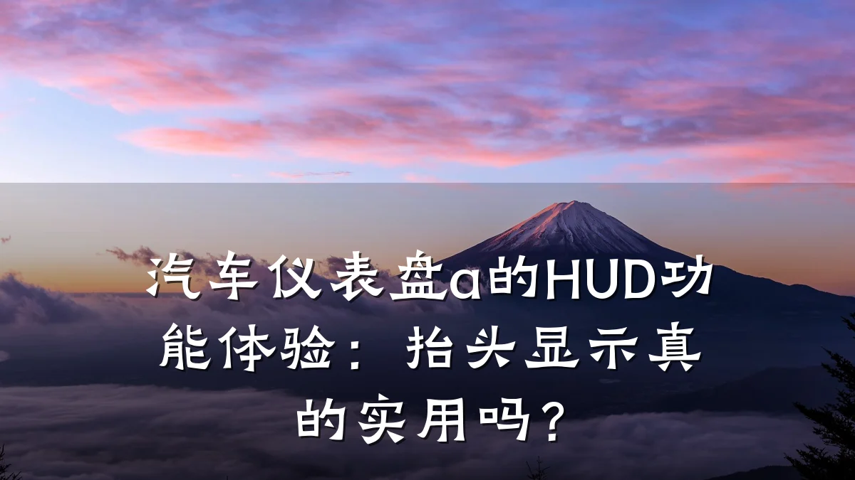 汽车仪表盘a的HUD功能体验:抬头显示真的实用吗?