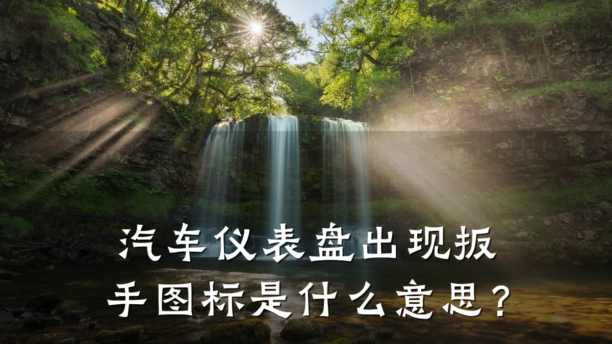 汽车仪表盘出现扳手图标是什么意思?