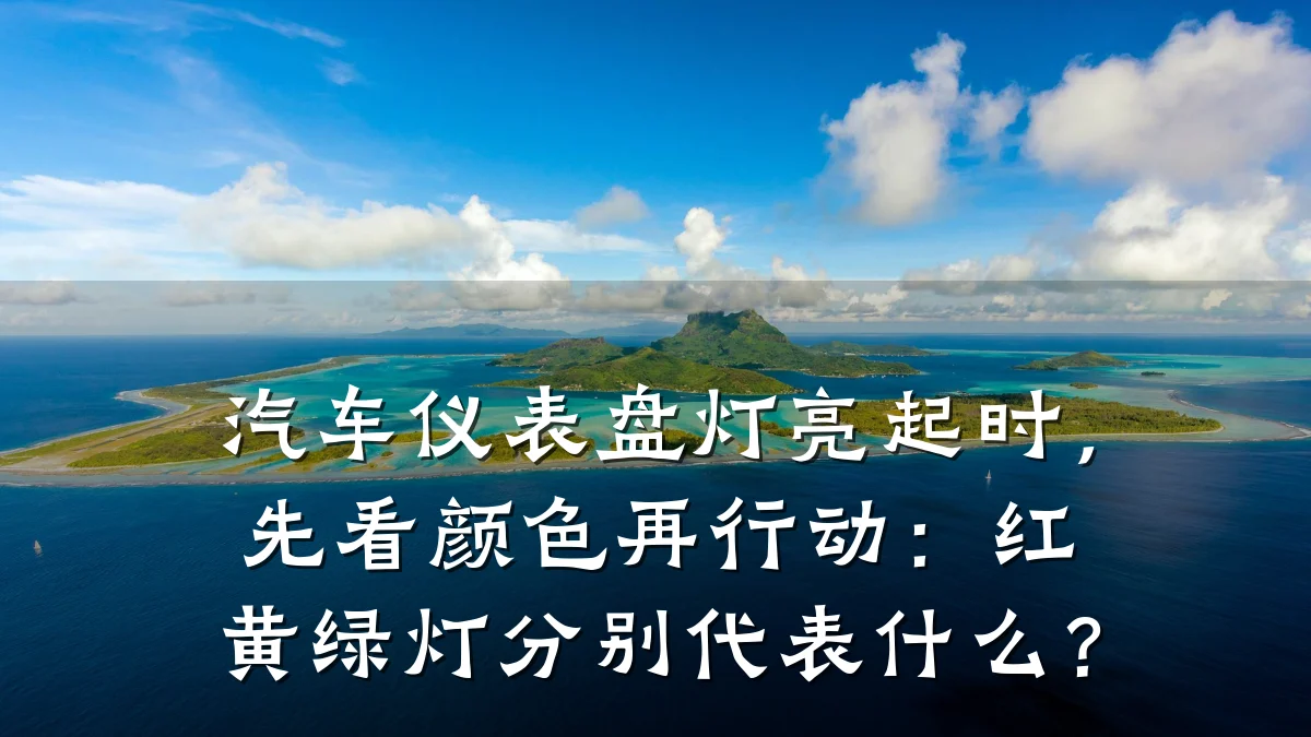 汽车仪表盘灯亮起时,先看颜色再行动:红黄绿灯分别代表什么?