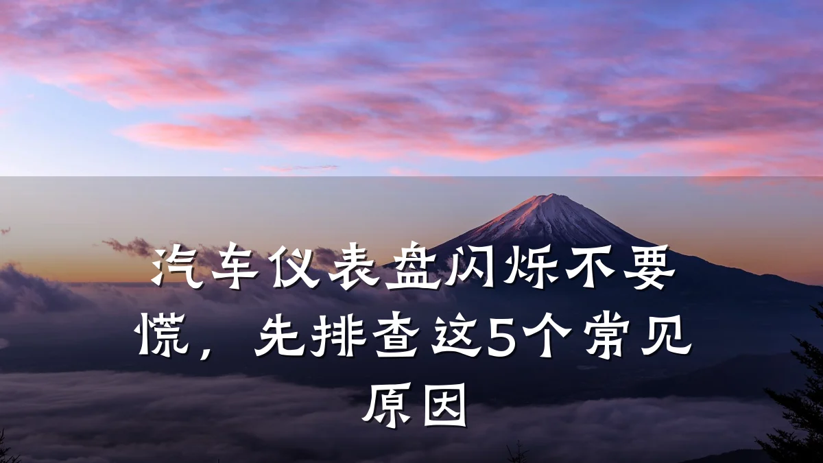 汽车仪表盘闪烁不要慌,先排查这5个常见原因