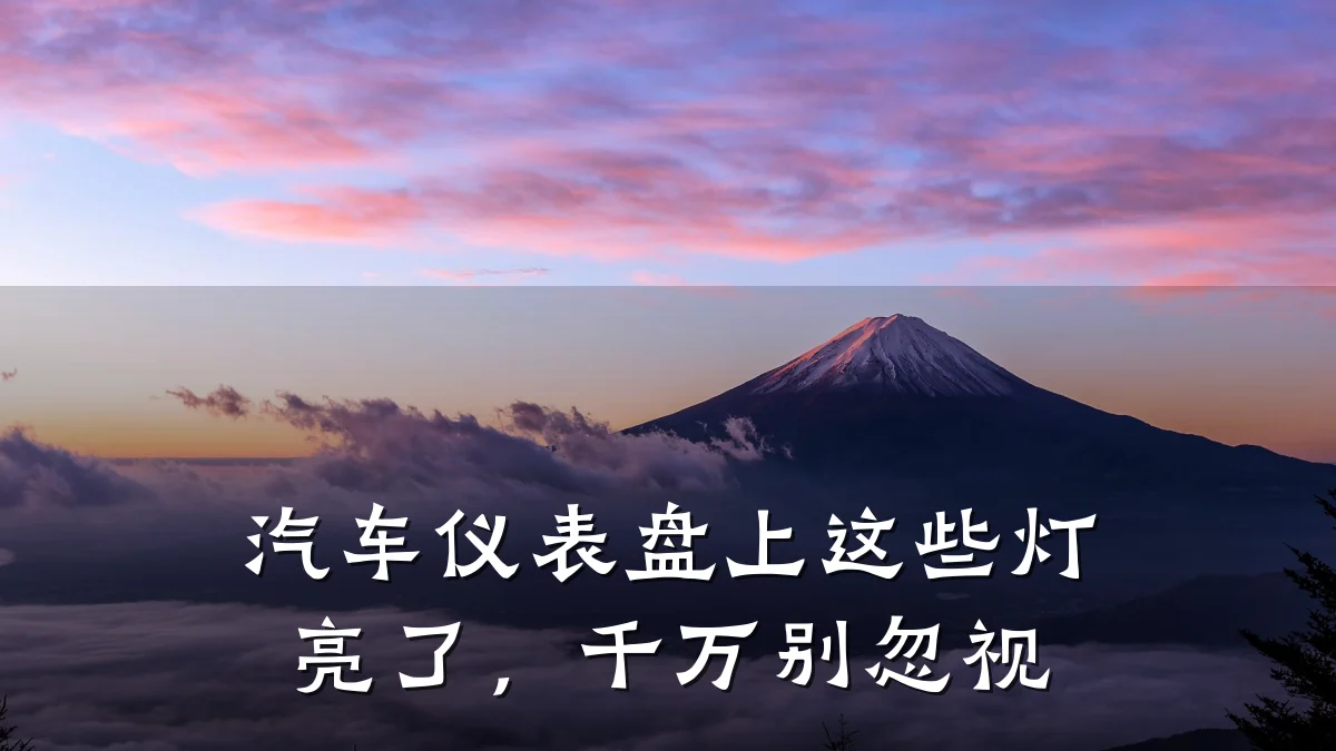 汽车仪表盘上这些灯亮了,千万别忽视