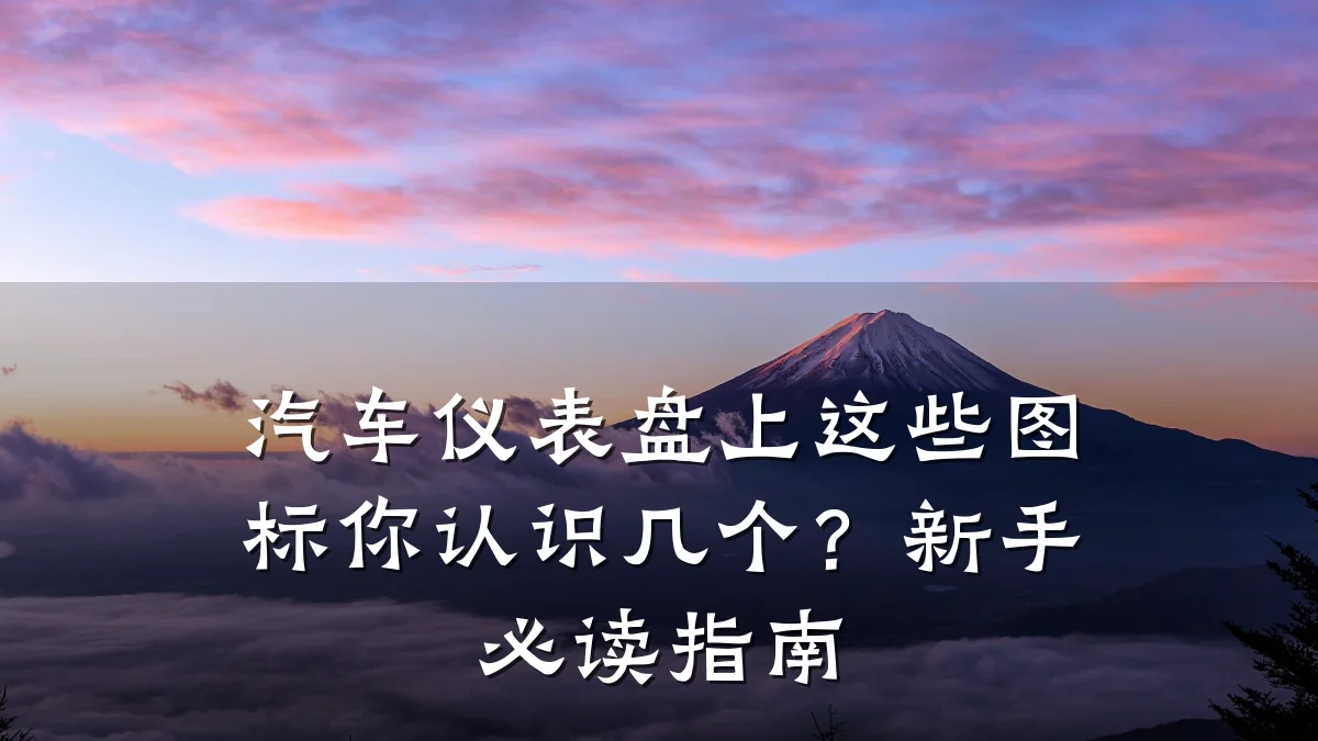 汽车仪表盘上这些图标你认识几个？新手必读指南