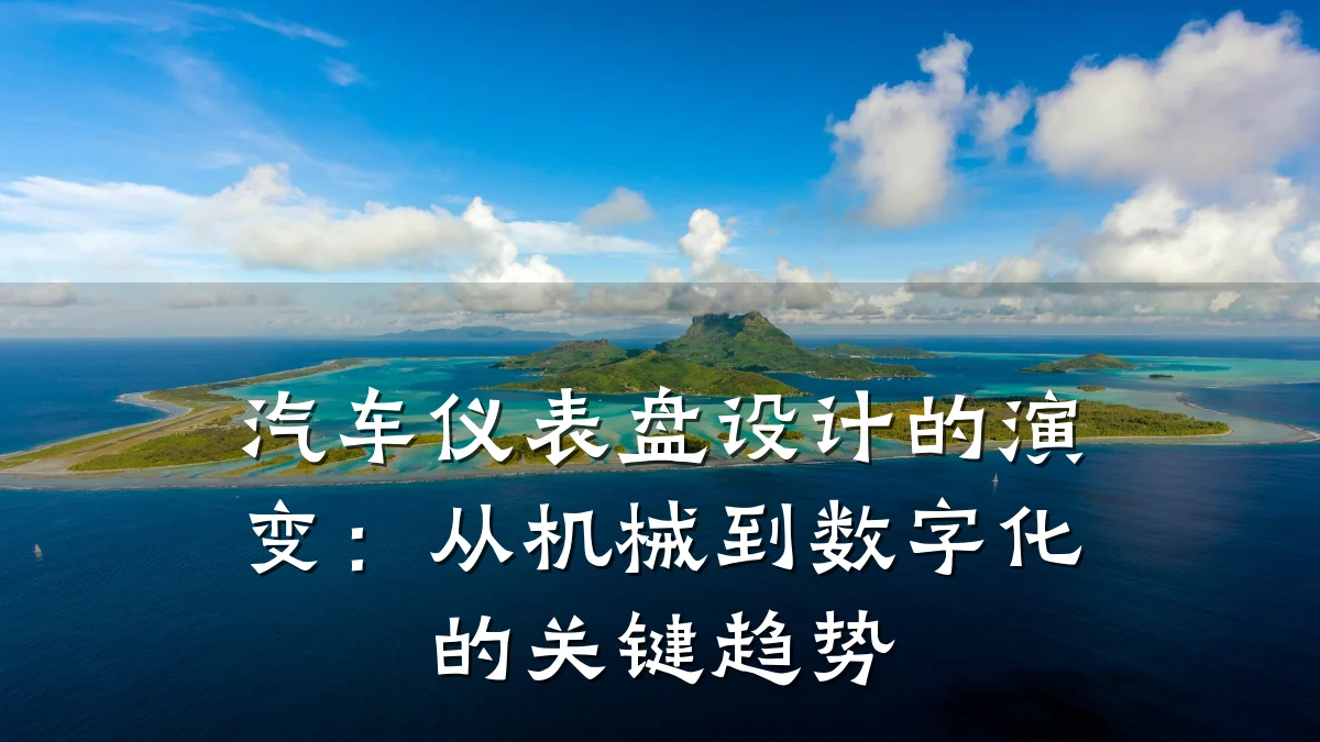 汽车仪表盘设计的演变:从机械到数字化的关键趋势