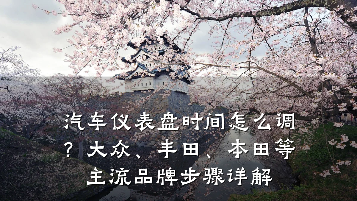 汽车仪表盘时间怎么调?大众、丰田、本田等主流品牌步骤详解