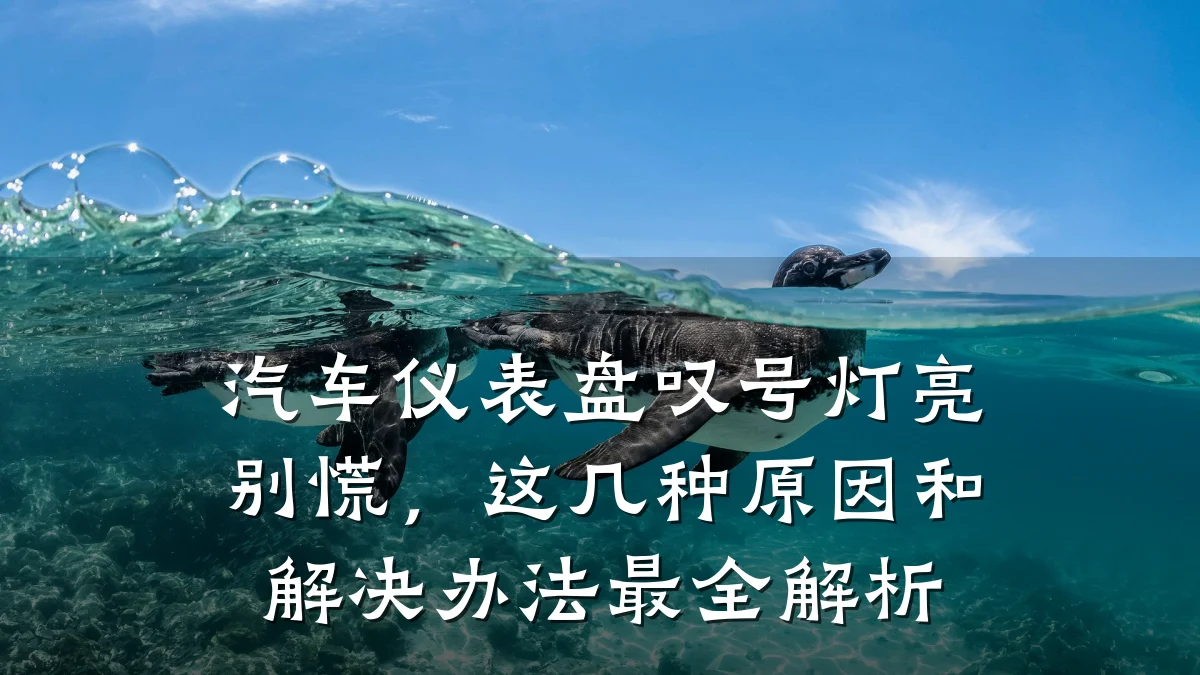 汽车仪表盘叹号灯亮别慌，这几种原因和解决办法最全解析