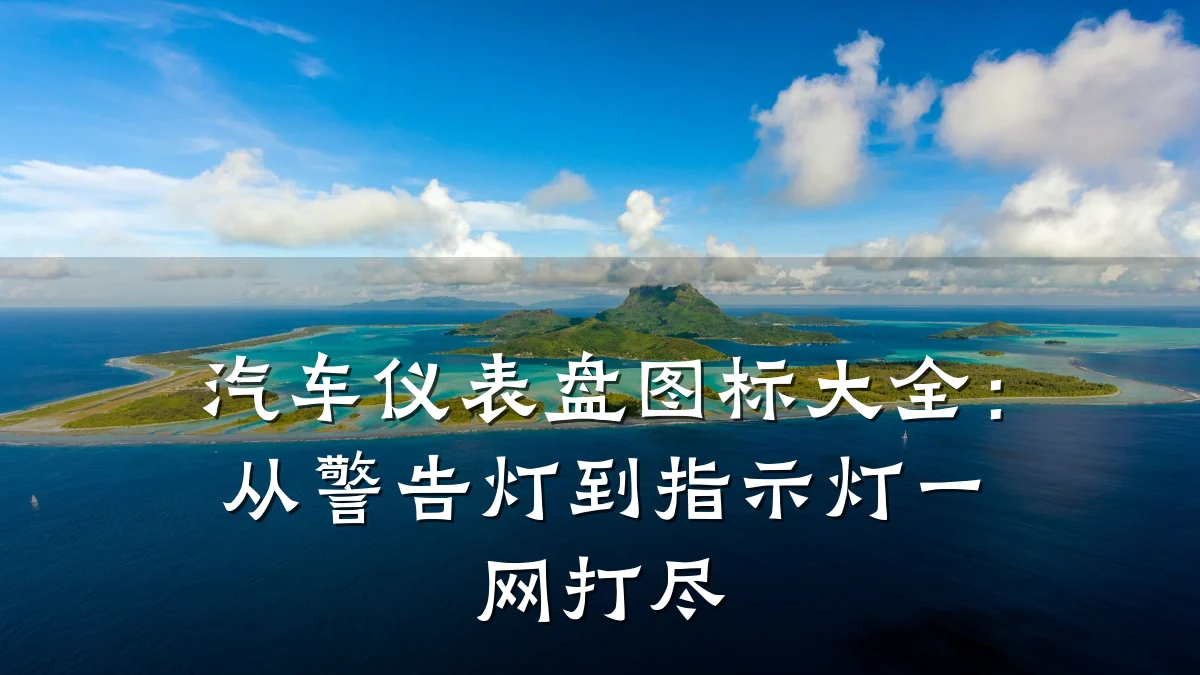 汽车仪表盘图标大全:从警告灯到指示灯一网打尽