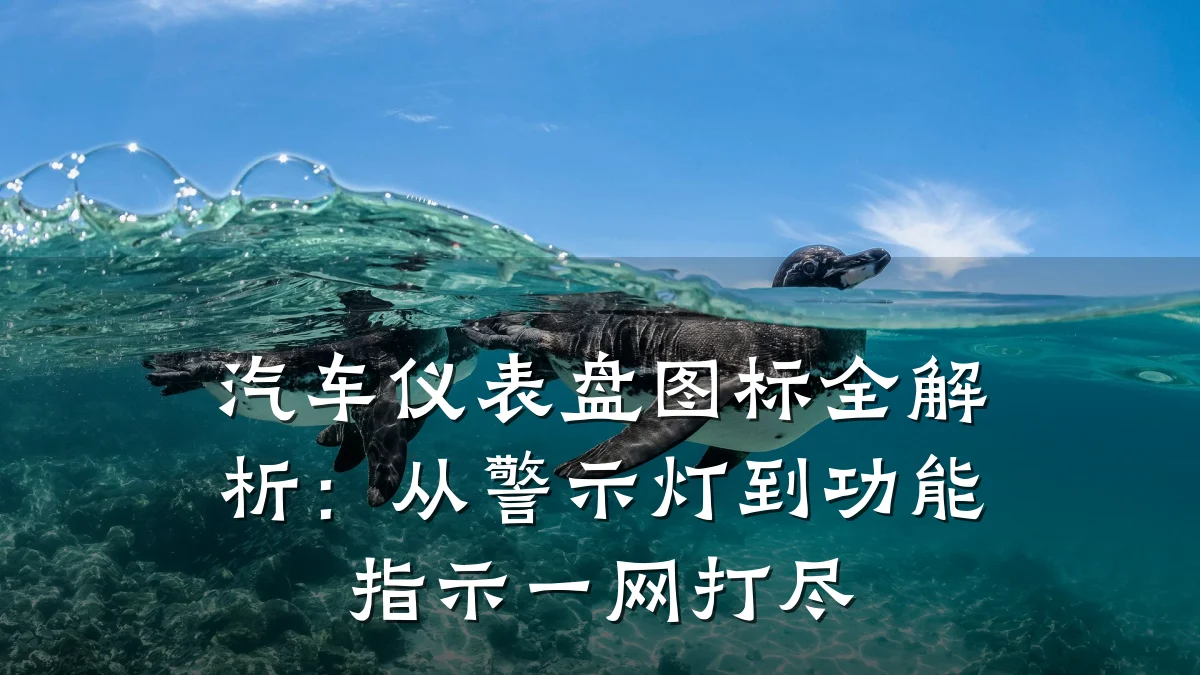 汽车仪表盘图标全解析:从警示灯到功能指示一网打尽