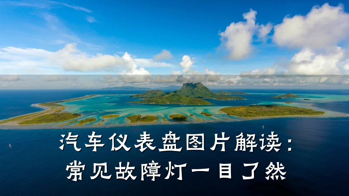 汽车仪表盘图片解读:常见故障灯一目了然