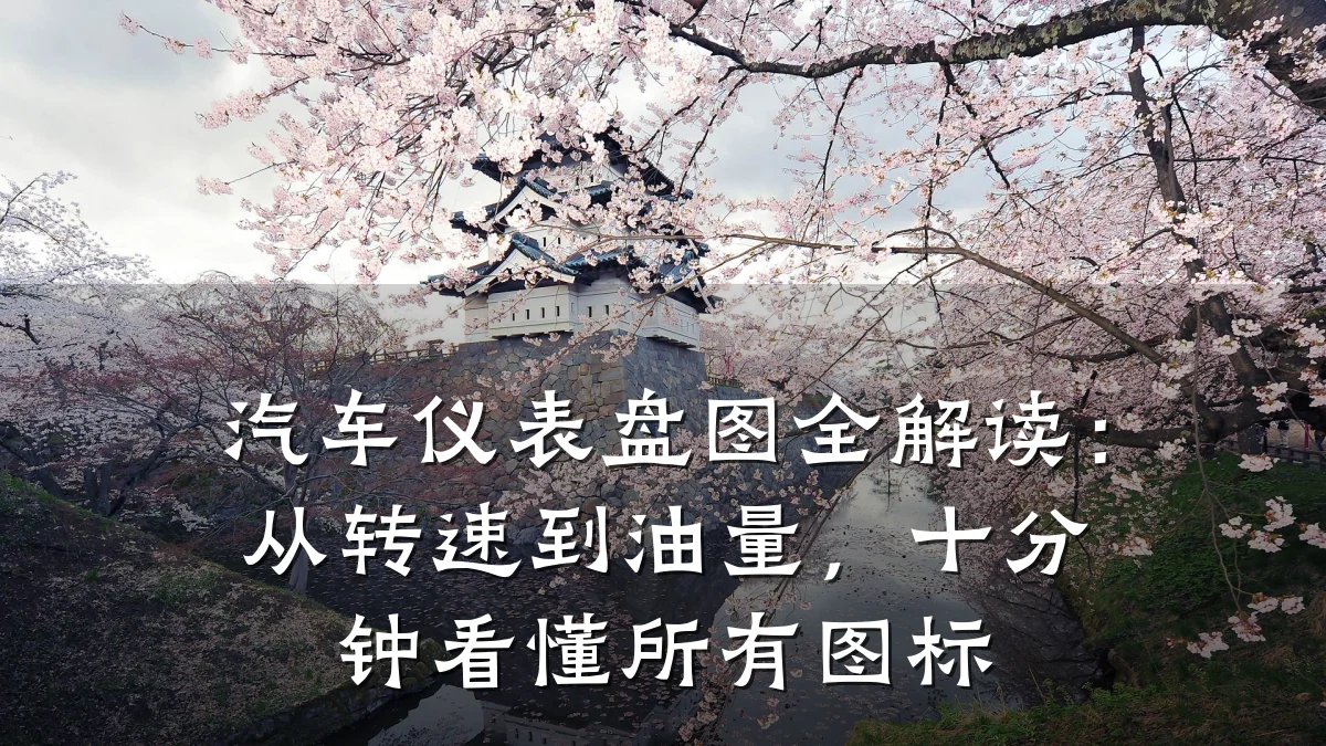 汽车仪表盘图全解读：从转速到油量，十分钟看懂所有图标