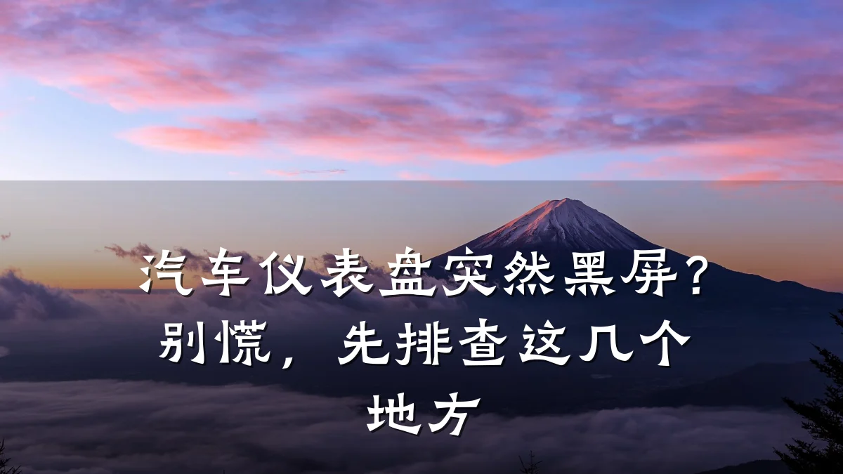 汽车仪表盘突然黑屏?别慌,先排查这几个地方