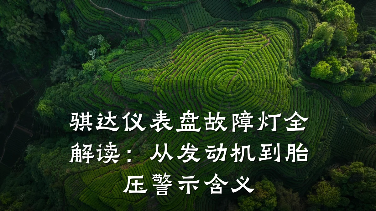 骐达仪表盘故障灯全解读：从发动机到胎压警示含义