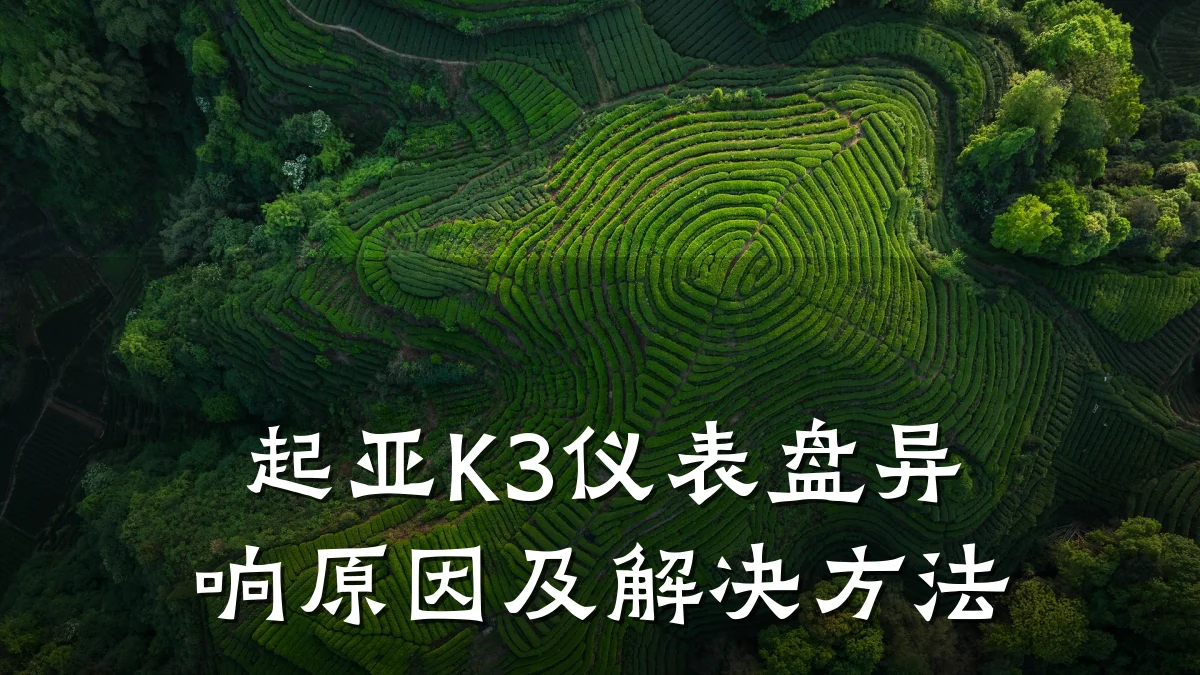 起亚K3仪表盘异响原因及解决方法