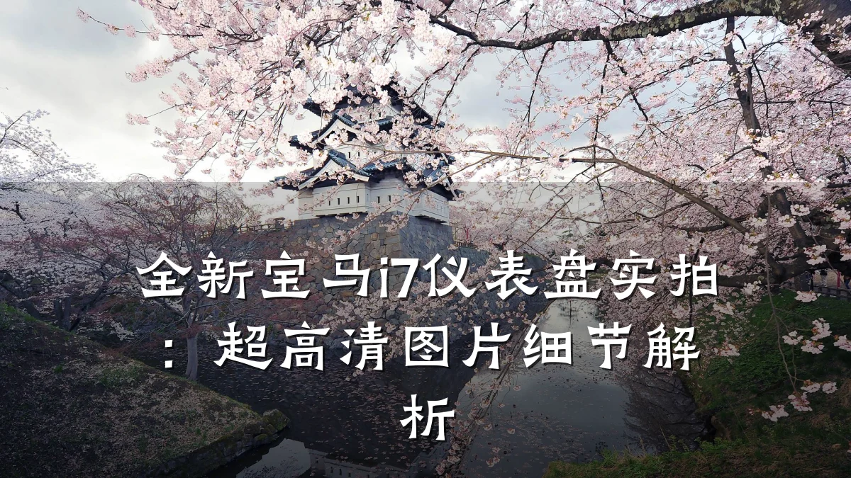 全新宝马i7仪表盘实拍:超高清图片细节解析