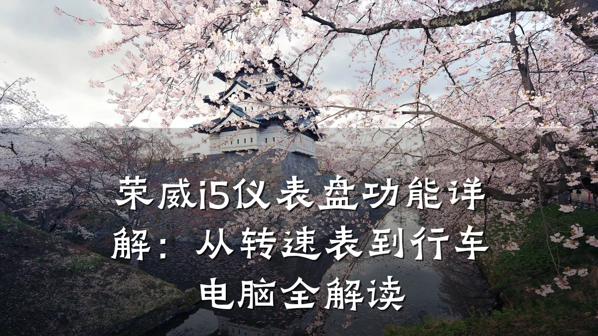 荣威i5仪表盘功能详解:从转速表到行车电脑全解读