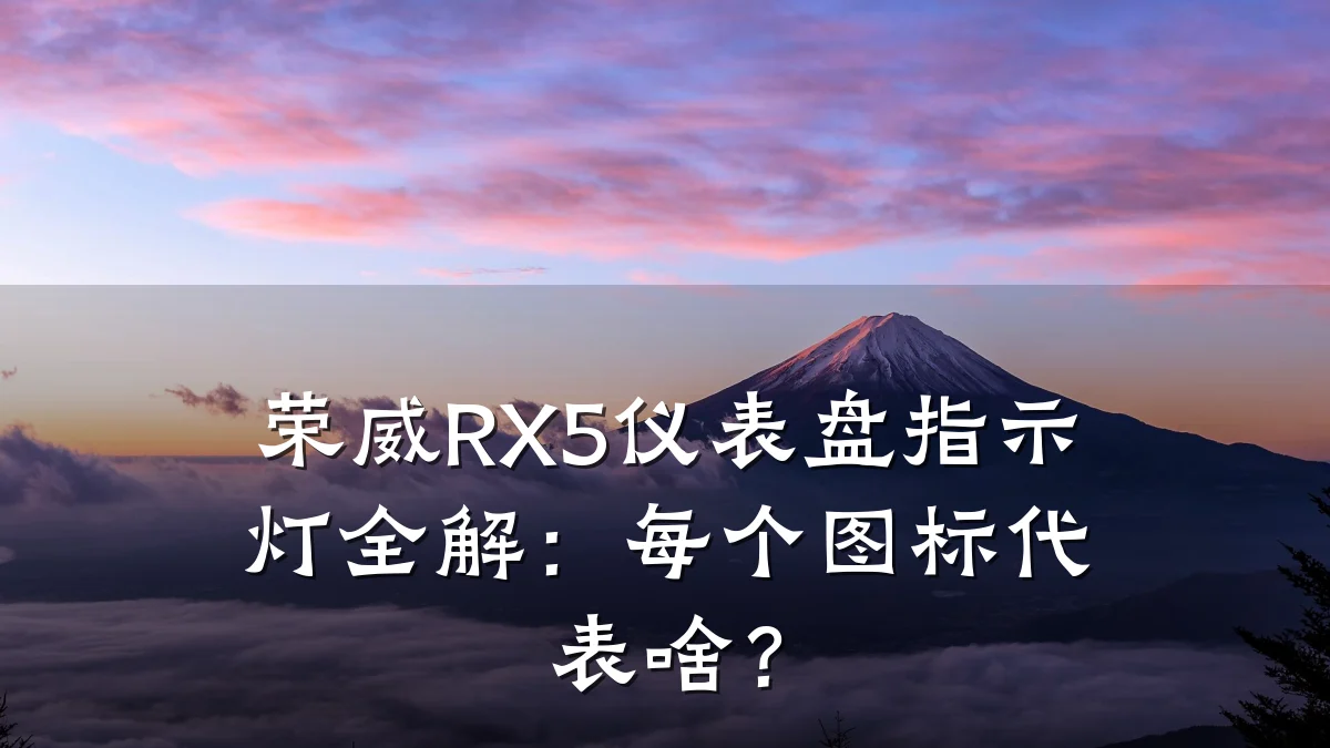荣威RX5仪表盘指示灯全解:每个图标代表啥?