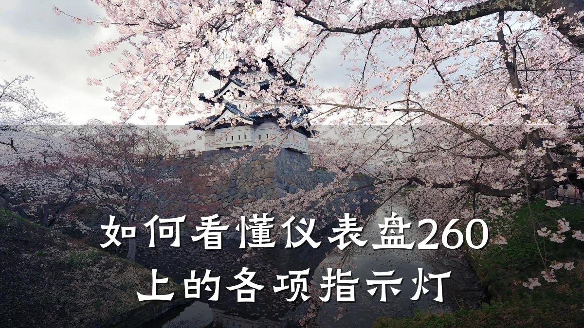 如何看懂仪表盘260上的各项指示灯