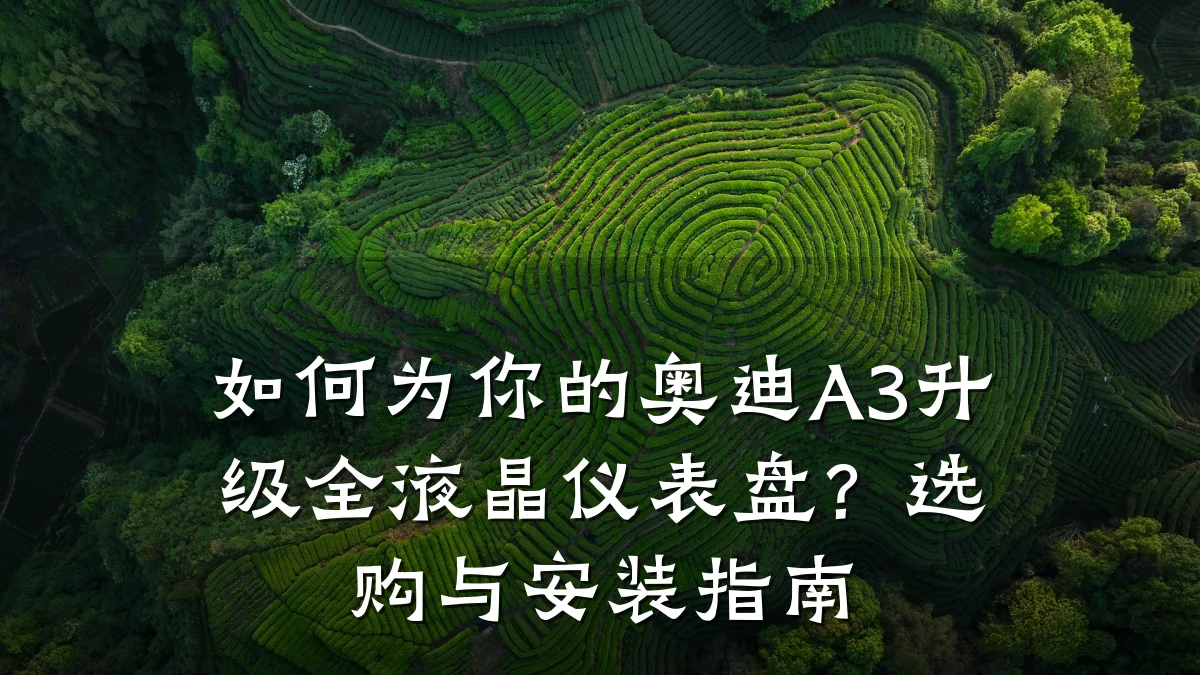 如何为你的奥迪A3升级全液晶仪表盘?选购与安装指南
