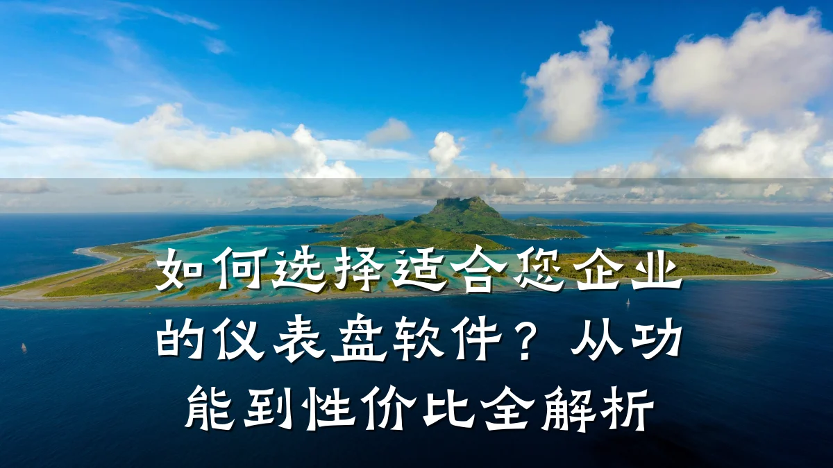 如何选择适合您企业的仪表盘软件?从功能到性价比全解析