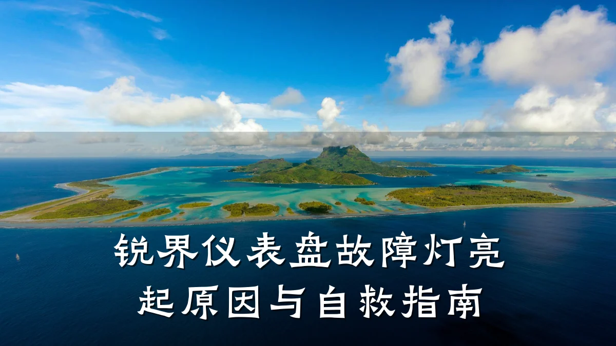锐界仪表盘故障灯亮起原因与自救指南