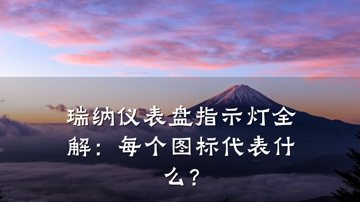 瑞纳仪表盘指示灯全解:每个图标代表什么?