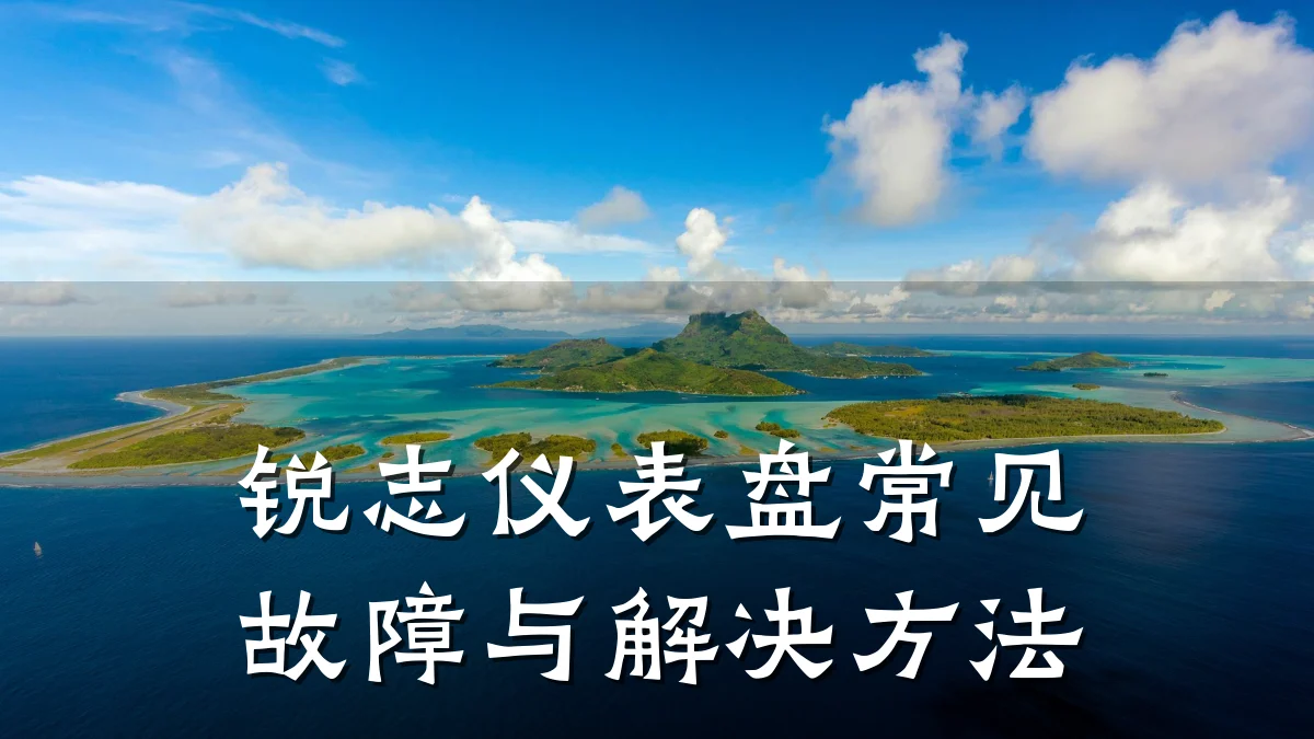 锐志仪表盘常见故障与解决方法