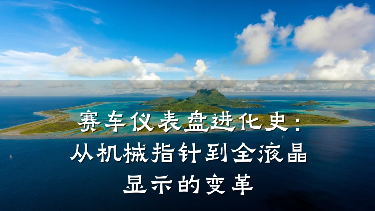 赛车仪表盘进化史:从机械指针到全液晶显示的变革
