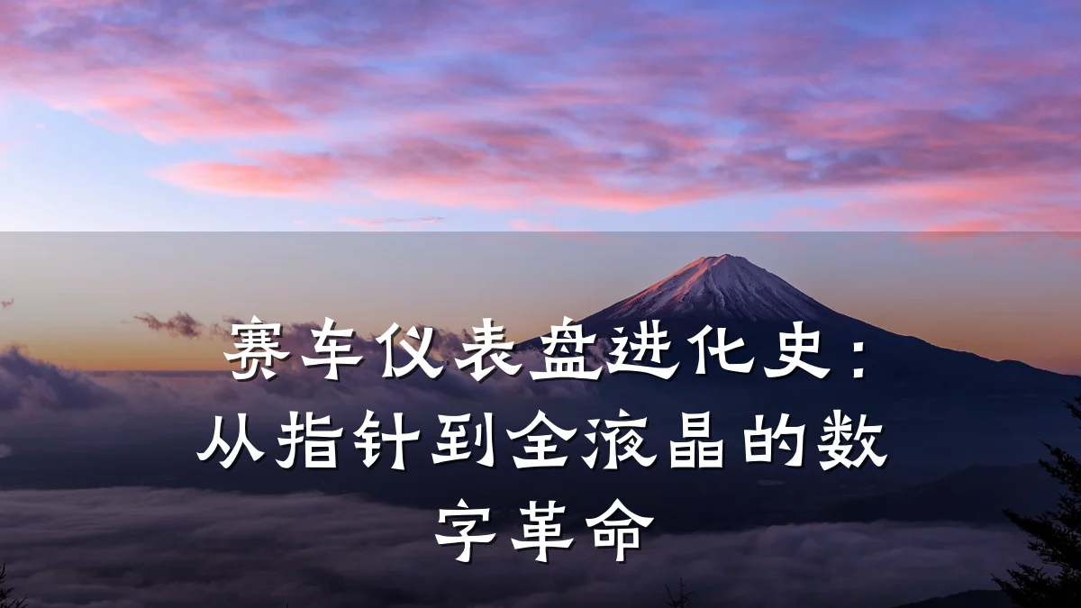 赛车仪表盘进化史：从指针到全液晶的数字革命
