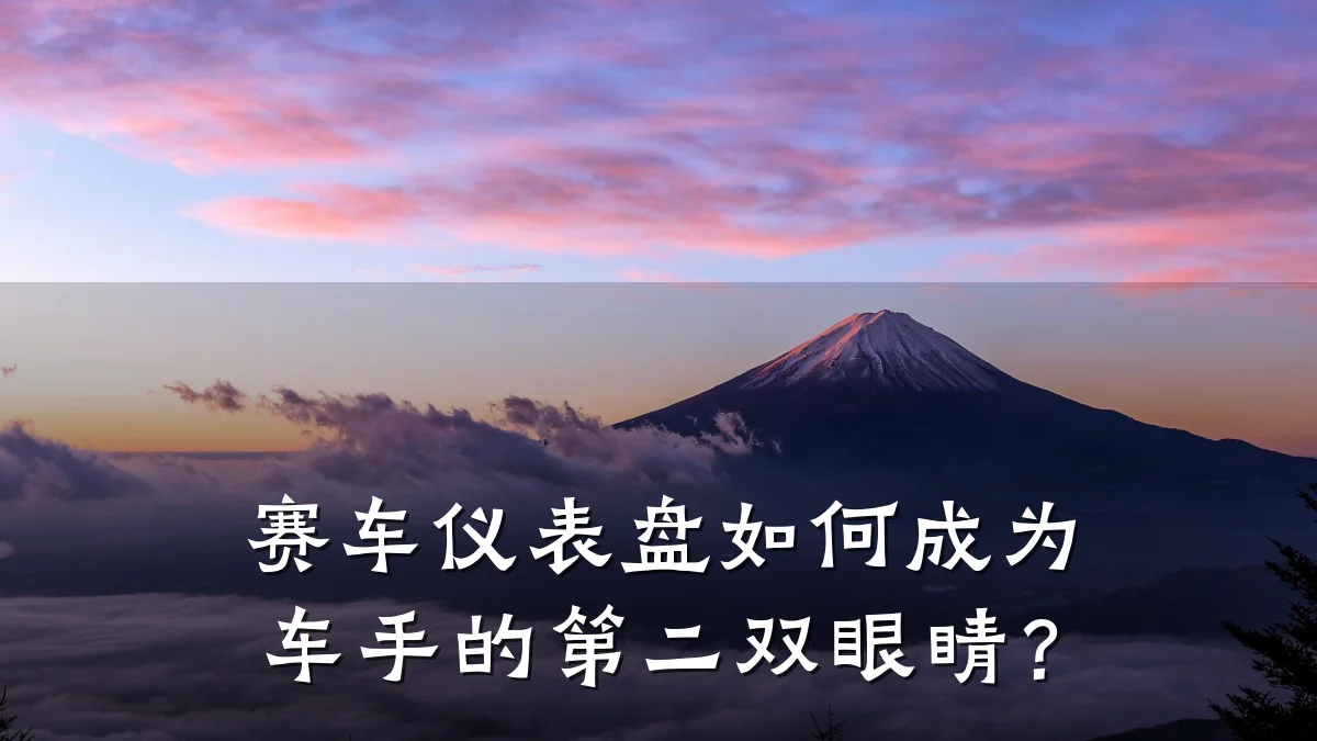 赛车仪表盘如何成为车手的第二双眼睛?