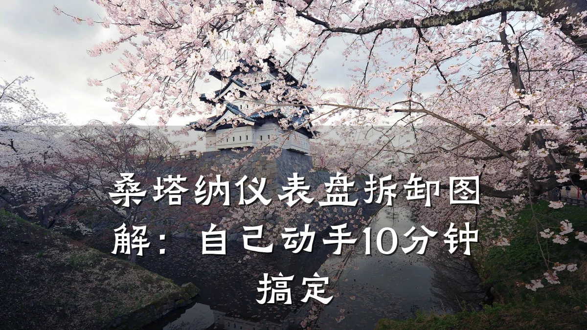 桑塔纳仪表盘拆卸图解:自己动手10分钟搞定