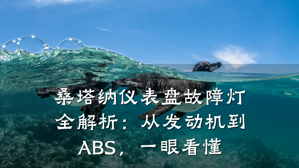 桑塔纳仪表盘故障灯全解析:从发动机到ABS,一眼看懂