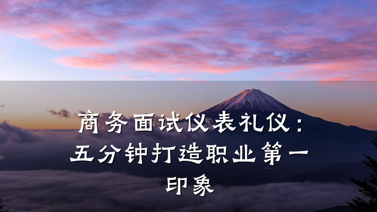 商务面试仪表礼仪:五分钟打造职业第一印象