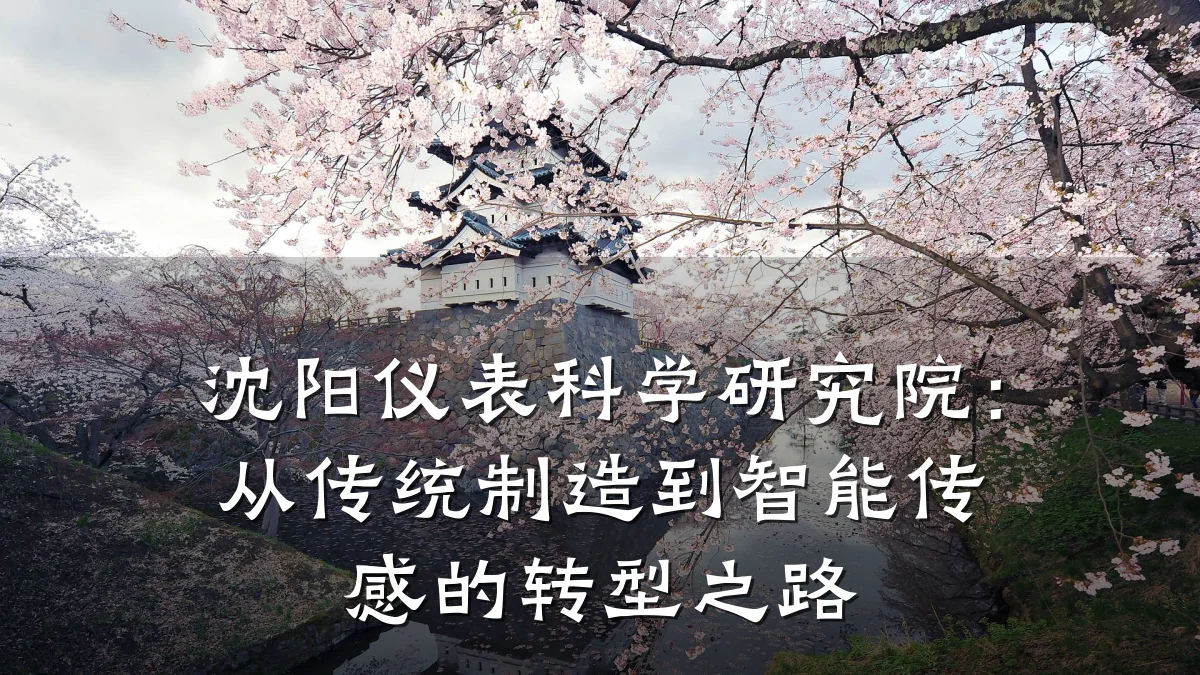 沈阳仪表科学研究院:从传统制造到智能传感的转型之路
